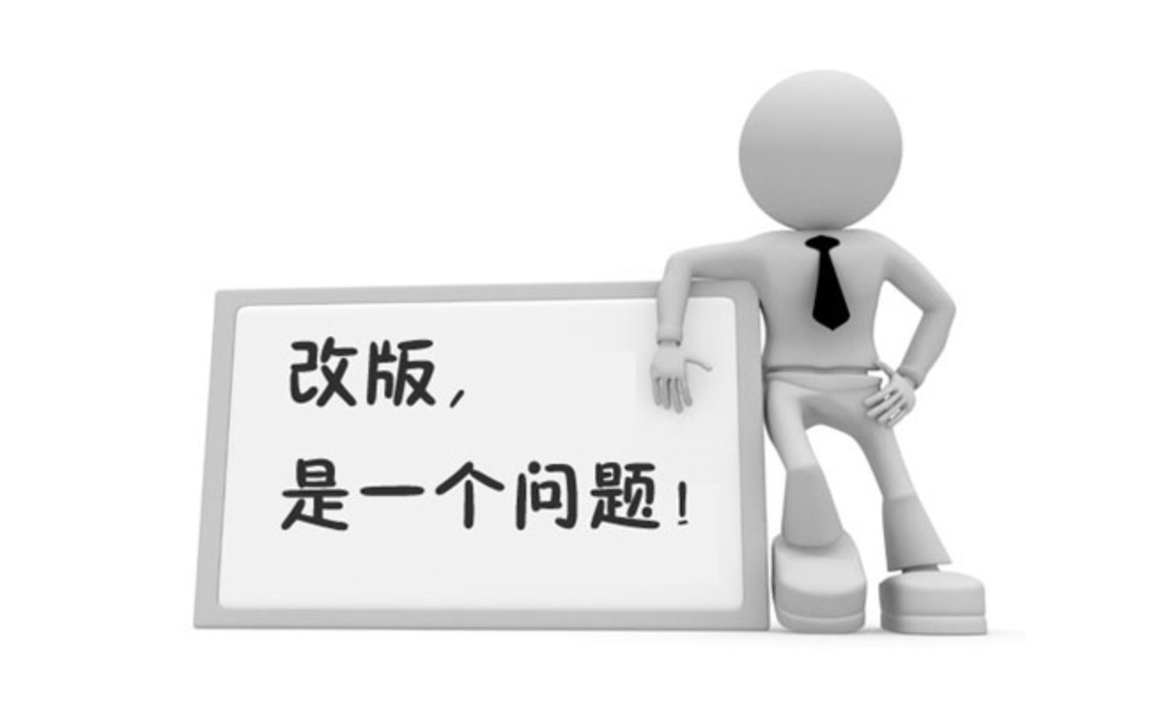 網(wǎng)站建設(shè)改版，避免影響網(wǎng)站排名的注意事項(xiàng)