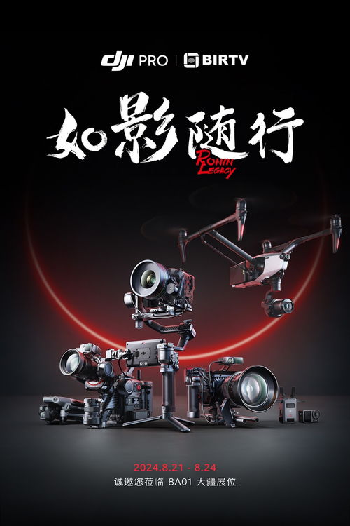 BIRTV 2024 大疆展示Pro級空地一體拍攝解決方案與網紅產品引領攝影擴印服務新潮流
